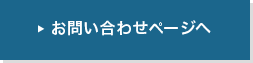 お問い合せページへ